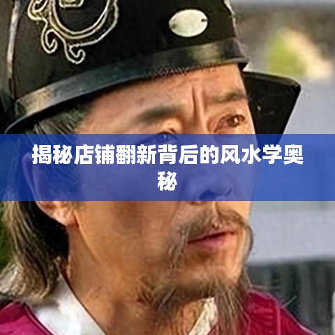 揭秘店铺翻新背后的风水学奥秘
