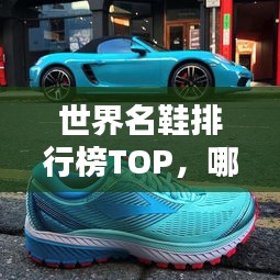 世界名鞋排行榜TOP，哪些鞋履独占鳌头？