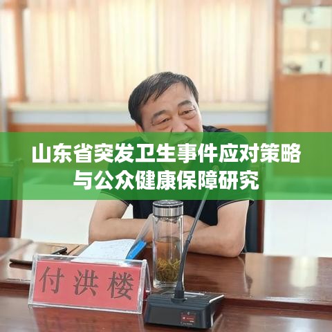 山东省突发卫生事件应对策略与公众健康保障研究