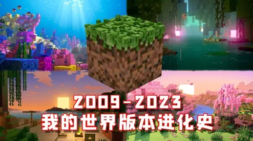 我的世界版本演进简史，从经典到S1_v9.291的实地探索