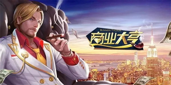 大亨游戏激活码或官方下载腾讯管家,涵盖广泛的说明方法|pro_v3.963