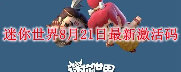 迷你世界奖品激活码与达尔文进化岛官方下载实时解析对比，HT_v4.221与迷你世界达奇激活码大全