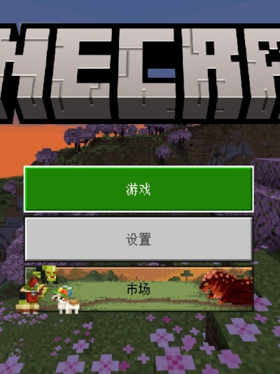 官方我的世界下载安装和oppo手机版本,迅速执行计划设计|入门版_v3.431