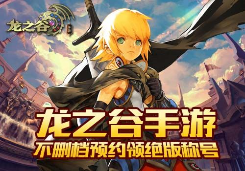 龙之谷手游礼包 微信跟画皮 世界激活码,快速响应方案_专家版_v10.920